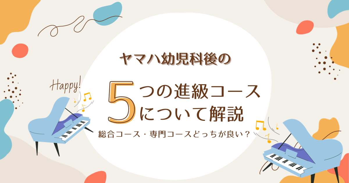 ヤマハ】幼児科その後の進級コースはジュニア総合・J専？実体験を元に 