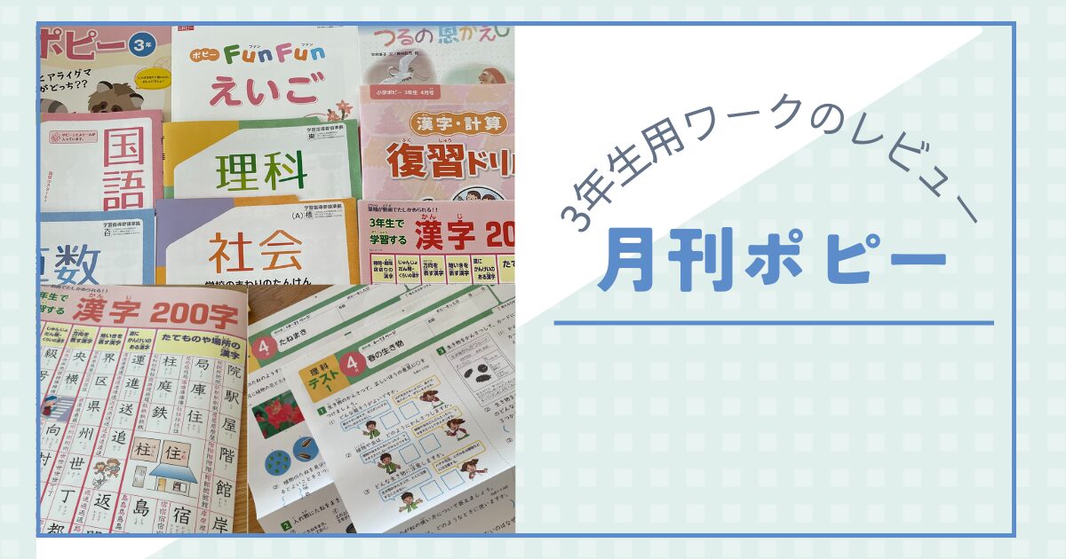 小学ポピーは簡単すぎる？レビューや3年生の内容・料金についての紹介 